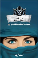 Neeli aankhein: Maut Ka Taaqub (Book 13) | نیلی آنکھیں موت کا تعاقب (کتاب 13)